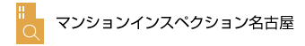 マンションインスペクション名古屋